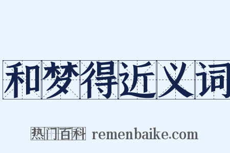 和梦得近义词是什么意思的图片